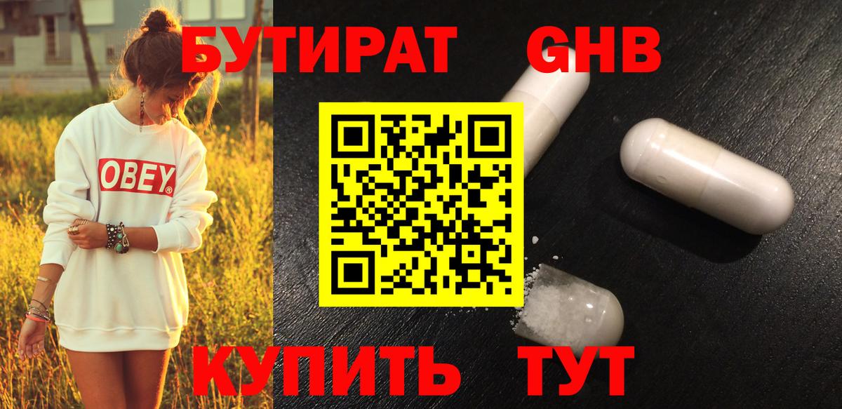 БУТИРАТ оксибутират  Вязники 